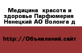 Медицина, красота и здоровье Парфюмерия. Ненецкий АО,Волонга д.